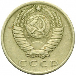 Монета 15 копеек 1981