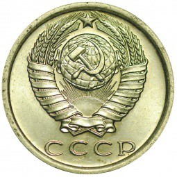Монета 15 копеек 1981 UNC