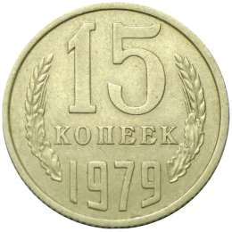 Монета 15 копеек 1979