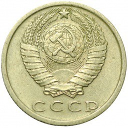 Монета 15 копеек 1979
