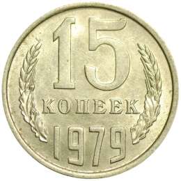 Монета 15 копеек 1979 UNC