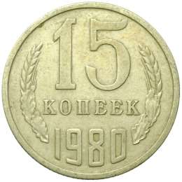 Монета 15 копеек 1980