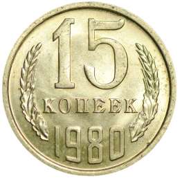 Монета 15 копеек 1980 UNC