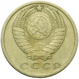 Монета 15 копеек 1978