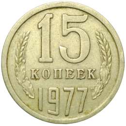 Монета 15 копеек 1977