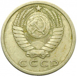Монета 15 копеек 1977