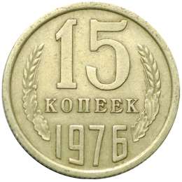 Монета 15 копеек 1976