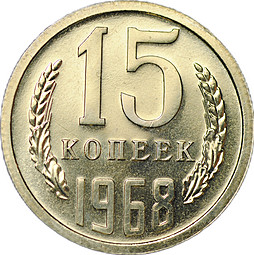 Монета 15 копеек 1968