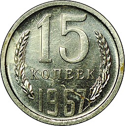 Монета 15 копеек 1967 наборные BUNC