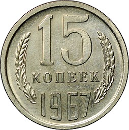 Монета 15 копеек 1967 наборные BUNC