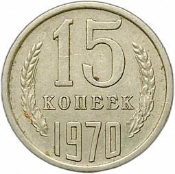 Монета 15 копеек 1970