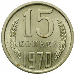 Монета 15 копеек 1970 UNC
