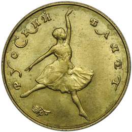 Монета 25 рублей 1991 Русский балет Большой театр пробный оттиск