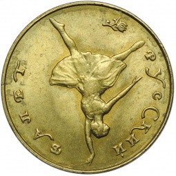 Монета 25 рублей 1991 Русский балет Большой театр пробный оттиск