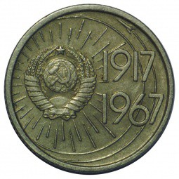 Монета 10 копеек 1967 50 лет Великой Октябрьской Социалистической Революции