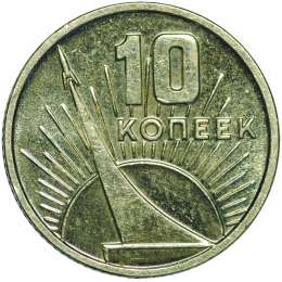 Монета 10 копеек 1967 50 лет Великой Октябрьской Социалистической Революции UNC