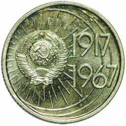 Монета 10 копеек 1967 50 лет Великой Октябрьской Социалистической Революции UNC