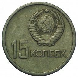 Монета 15 копеек 1967 50 лет Великой Октябрьской Социалистической Революции