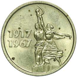 Монета 15 копеек 1967 50 лет Великой Октябрьской Социалистической Революции UNC