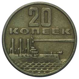 Монета 20 копеек 1967 50 лет Великой Октябрьской Социалистической Революции