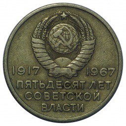 Монета 20 копеек 1967 50 лет Великой Октябрьской Социалистической Революции