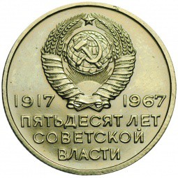 Монета 20 копеек 1967 50 лет Великой Октябрьской Социалистической Революции UNC