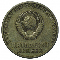 Монета 50 копеек 1967 50 лет Великой Октябрьской Социалистической Революции