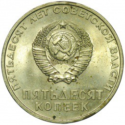 Монета 50 копеек 1967 50 лет Великой Октябрьской Социалистической Революции UNC