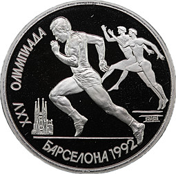 Монета 1 рубль 1991 Бег Олимпиада Барселона 1992