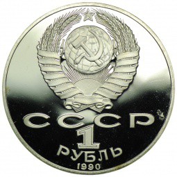 Монета 1 рубль 1990 150 лет со дня рождения П.И. Чайковского PROOF