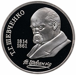 Монета 1 рубль 1989 175 лет со дня рождения Т.Г. Шевченко PROOF