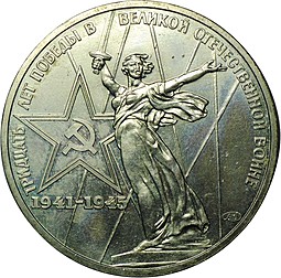 Монета 1 рубль 1975 ЛМД 30 лет победы в ВОВ UNC