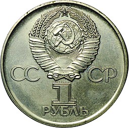 Монета 1 рубль 1975 ЛМД 30 лет победы в ВОВ UNC