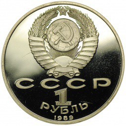 Монета 1 рубль 1989 100 лет со дня рождения Хамзы Хаким-заде Ниязи PROOF
