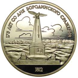 Монета 1 рубль 1987 175 лет со дня Бородинского сражения (памятник) PROOF