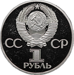 Монета 1 рубль 1981 Дружба навеки СССР-Болгария стародел PROOF