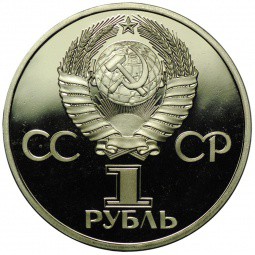Монета 1 рубль 1977 60 лет Советской власти PROOF стародел