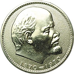 Монета 1 рубль 1970 100 лет со дня рождения В.И. Ленина PROOF
