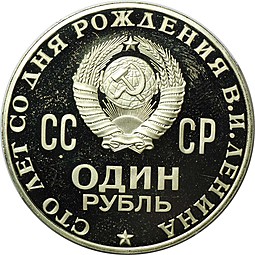 Монета 1 рубль 1970 100 лет со дня рождения В.И. Ленина PROOF