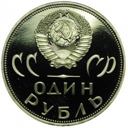 Монета 1 рубль 1965 20 лет Победы над Германией PROOF стародел