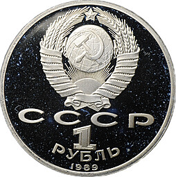 Монета 1 рубль 1989 150 лет со дня рождения М.П. Мусоргского PROOF