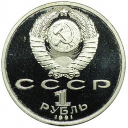 Монета 1 рубль 1991 Барселона 1992 Борьба