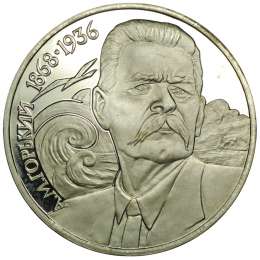 Монета 1 рубль 1988 120 лет со дня рождения А.М. Горького PROOF
