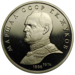 Монета 1 рубль 1990 Маршал Советского Союза Г.К. Жуков PROOF