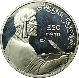 Монета 1 рубль 1991 850 лет со дня рождения Низами Гянджеви PROOF