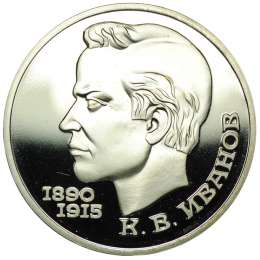 Монета 1 рубль 1991 100 лет со дня рождения К.В. Иванова PROOF