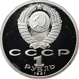 Монета 1 рубль 1991 100 лет со дня рождения К.В. Иванова PROOF