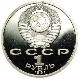 Монета 1 рубль 1991 100 лет со дня рождения К.В. Иванова PROOF