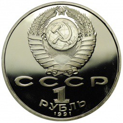 Монета 1 Рубль 1991 Махтумкули PROOF