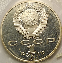 Монета 1 Рубль 1991 Махтумкули PROOF (запайка)
